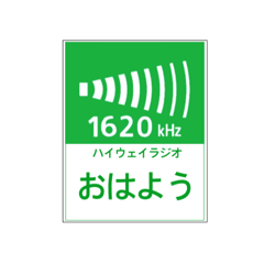 [LINEスタンプ] 高速道路 ハイウェイラジオ案内風