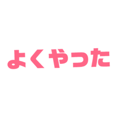 上司のメッセージスタンプ