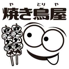 [LINEスタンプ] デ顔絵 焼き鳥屋