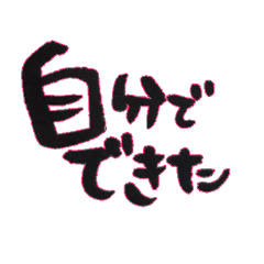 [LINEスタンプ] ふで文字～愛～スタンプ