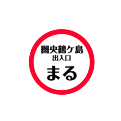[LINEスタンプ] 圏央道 安全スタンプ