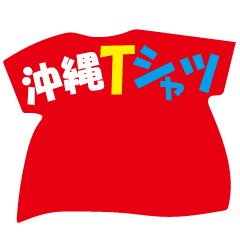[LINEスタンプ] 沖縄Tシャツ