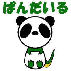 [LINEスタンプ] ぱんだいる 