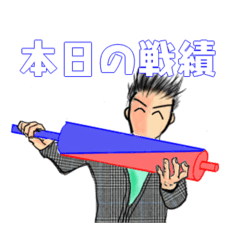 [LINEスタンプ] 株って楽しい！2