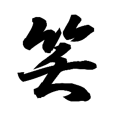 [LINEスタンプ] 漢字一文字で表すと。その弐
