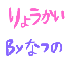 [LINEスタンプ] なつののスタンプ