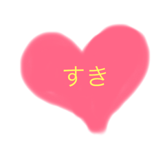[LINEスタンプ] すきなきもち 