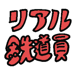 [LINEスタンプ] リアル鉄道員