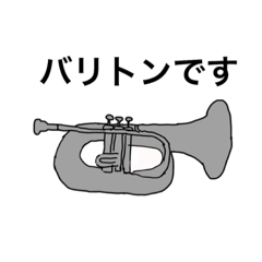 [LINEスタンプ] バリトンプレイヤーが使うスタンプ 