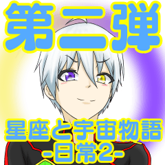[LINEスタンプ] 星座と宇宙物語-日常2-