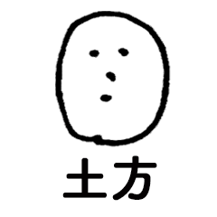 [LINEスタンプ] 素朴土方