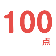 [LINEスタンプ] 点数スタンプ 