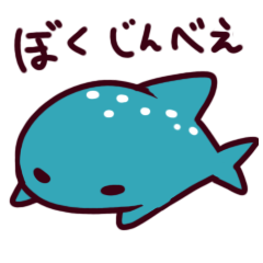 [LINEスタンプ] ぼく、じんべえ 