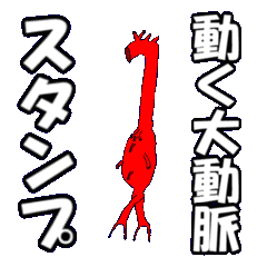 [LINEスタンプ] 動く大動脈スタンプ