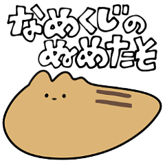 [LINEスタンプ] ぬめたそ fetchpriority=high