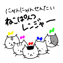 [LINEスタンプ] ねこぱんつレンジャー 