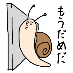 [LINEスタンプ] 正真正銘カタツムリ 