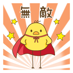 [LINEスタンプ] たまに伸びるひよこ2