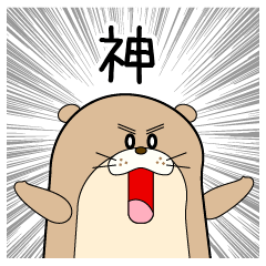 [LINEスタンプ] 語彙力のないカワウソ 