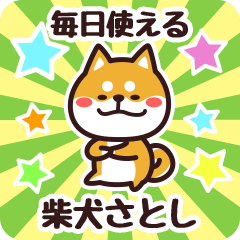 [LINEスタンプ] 毎日使える！柴犬さとし