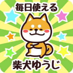 [LINEスタンプ] 毎日使える！柴犬ゆうじ