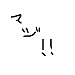 [LINEスタンプ] 簡易マジ