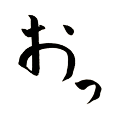 [LINEスタンプ] 使える！？若干達筆習字スタンプ 