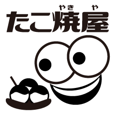 [LINEスタンプ] デ顔絵 たこ焼屋