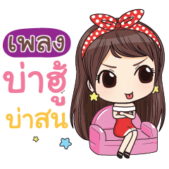 [LINEスタンプ] PLENG waanwaan V.1_N