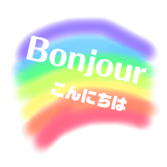 [LINEスタンプ] フランス語と日本語でコミュニケーションの画像（メイン）