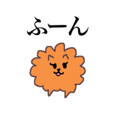 [LINEスタンプ] ギャップのある生意気ポメラニアン 