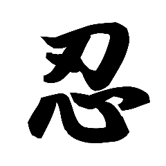 [LINEスタンプ] 漢字一文字で表すと。その四