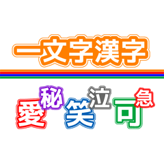 [LINEスタンプ] シンプルな一文字漢字