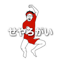 [LINEスタンプ] せやろがいおじさん fetchpriority=high