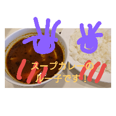 [LINEスタンプ] スープカレーのルー子