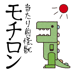 [LINEスタンプ] 当たり前怪獣 モチロン 
