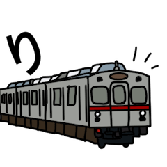 [LINEスタンプ] 楽しく愉快な電車！の画像（メイン）