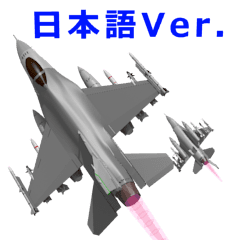 [LINEスタンプ] イケメン戦闘機(日本語版）の画像（メイン）