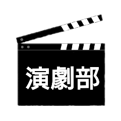 [LINEスタンプ] 演劇部御用達スタンプ 