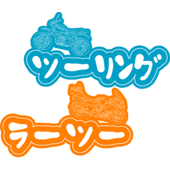 [LINEスタンプ] ツーリングのタイプ