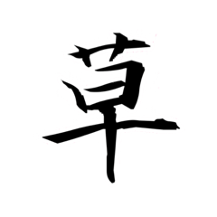 [LINEスタンプ] 美しい日本語(文字) 