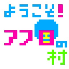 [LINEスタンプ] アフロ村の気持が伝わるドット絵スタンプ！