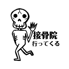 [LINEスタンプ] 接骨院へ行くの人スタンプ