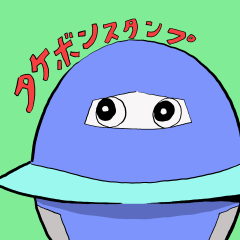 [LINEスタンプ] タケボンスタンプ 