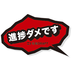 [LINEスタンプ] 進捗ダメです 