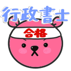 [LINEスタンプ] 行政書士試験スタンプ