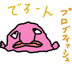 [LINEスタンプ] 変な魚のスタンプ