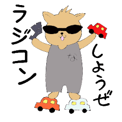 [LINEスタンプ] ラジコン大好き！ラジ犬・なか丸