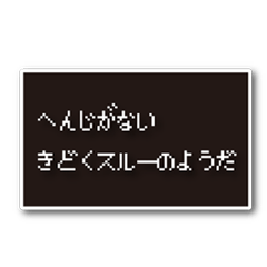 [LINEスタンプ] 社会人のためのRPG風メッセージ1 