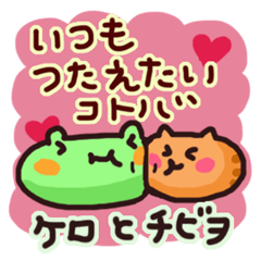 [LINEスタンプ] ケロとチビヲ【伝えたい言葉】